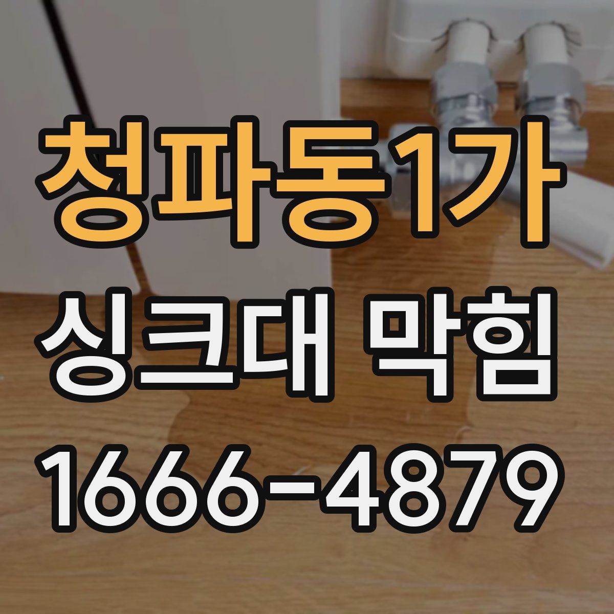 청파동1가 싱크대 막힘
