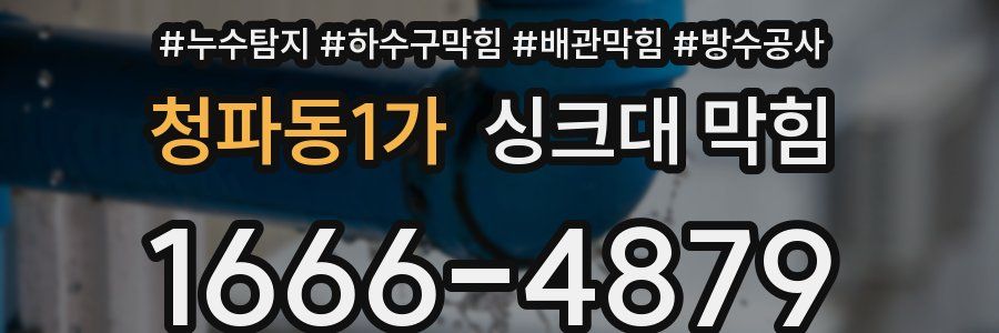 청파동1가 싱크대 막힘