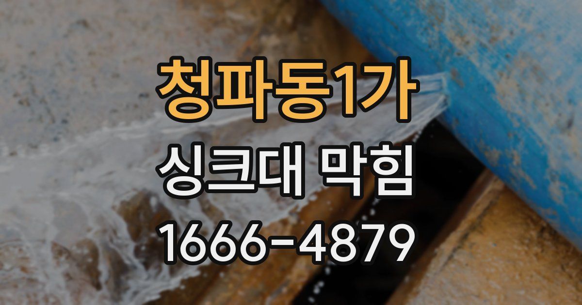 청파동1가 싱크대 막힘