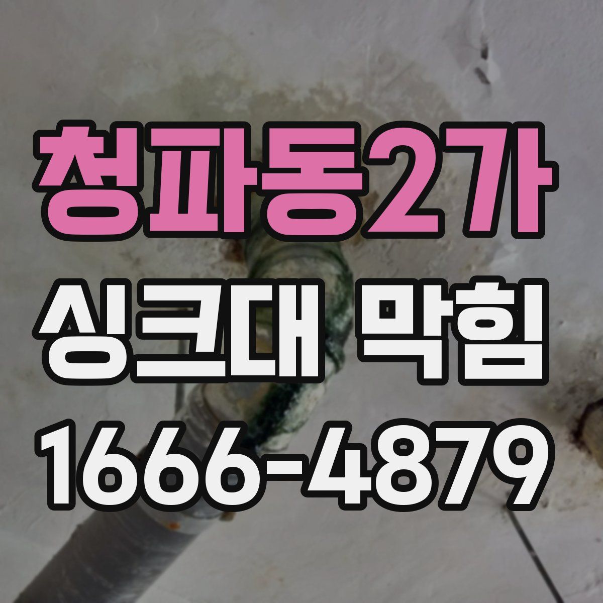 청파동2가 싱크대 막힘
