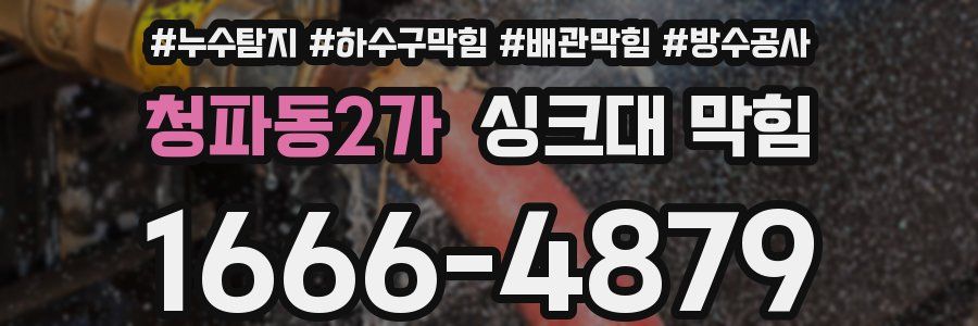 청파동2가 싱크대 막힘