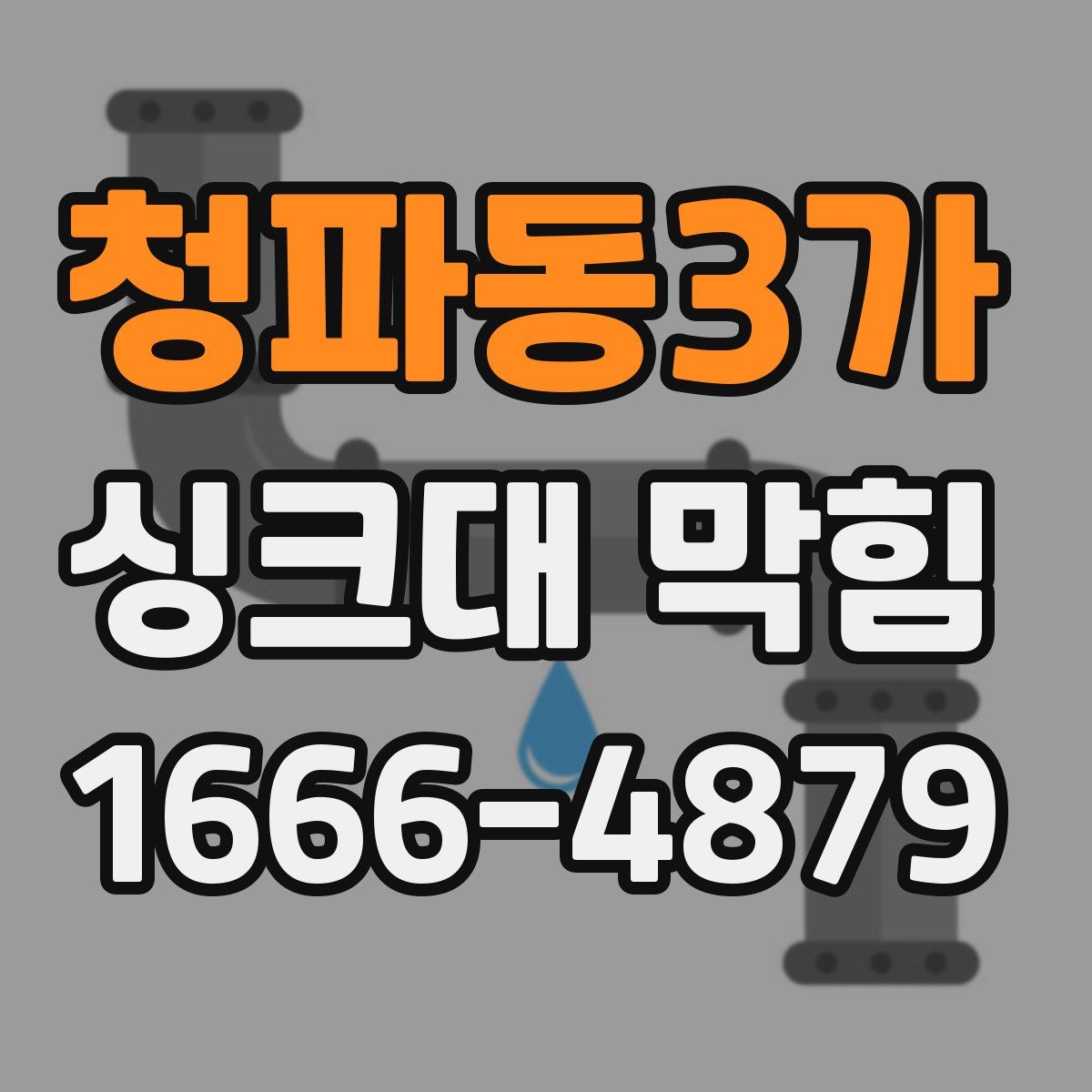 청파동3가 싱크대 막힘