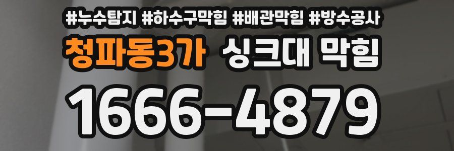 청파동3가 싱크대 막힘