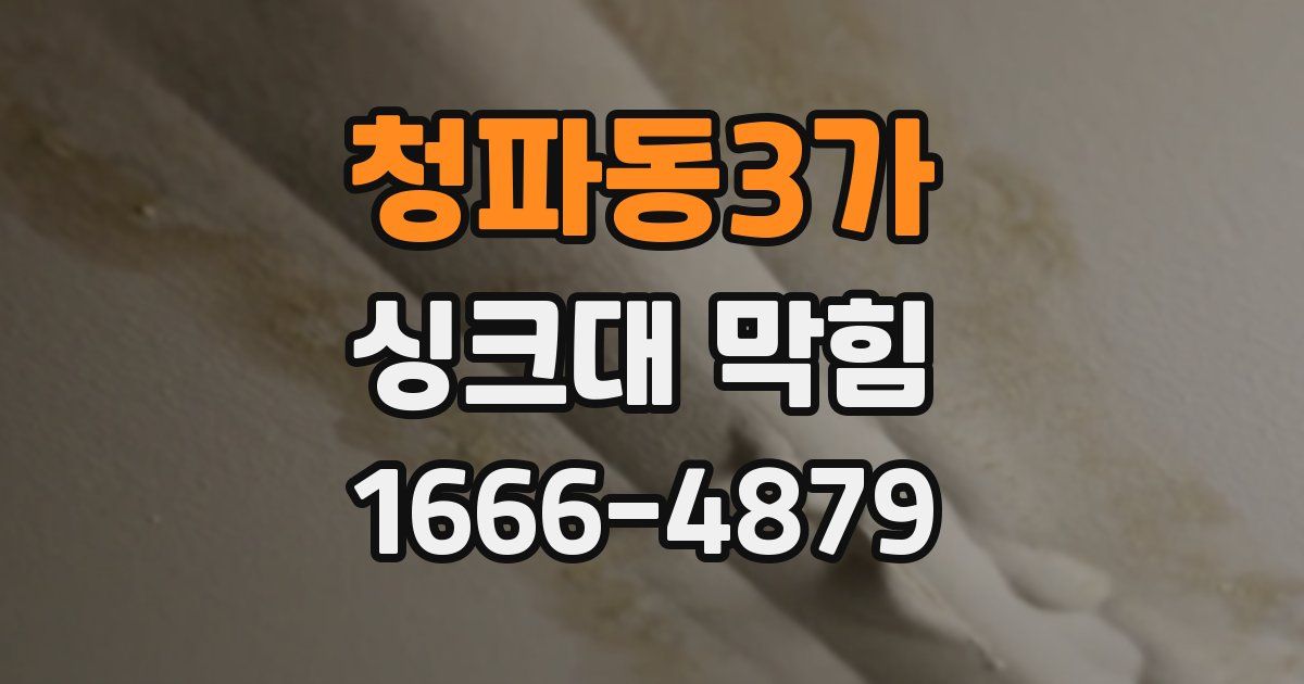 청파동3가 싱크대 막힘