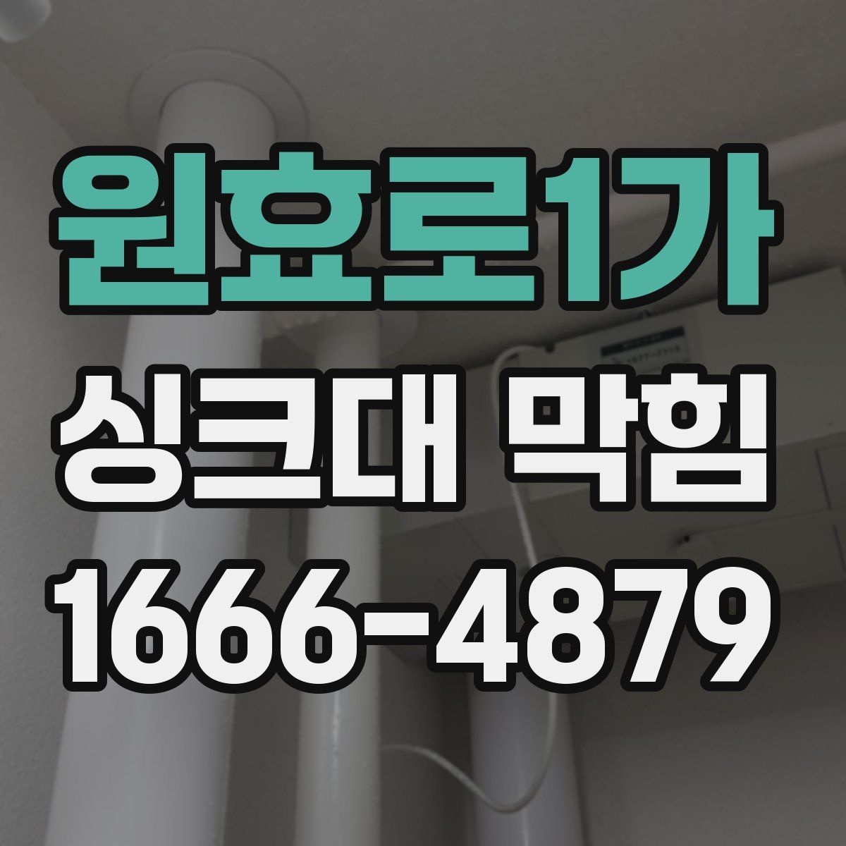 원효로1가 싱크대 막힘