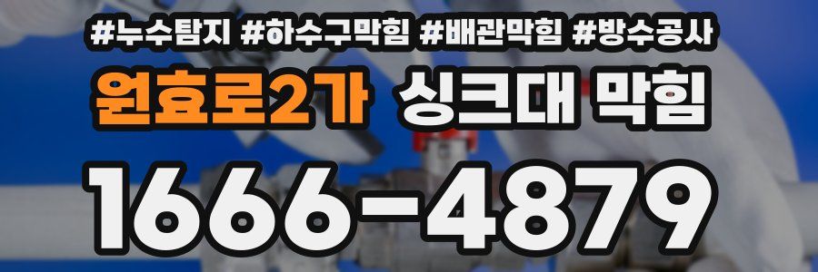 원효로2가 싱크대 막힘