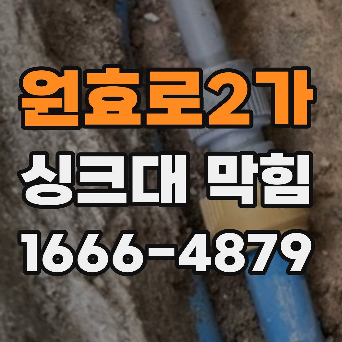 원효로2가 싱크대 막힘