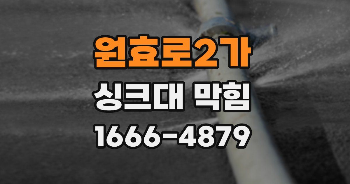 원효로2가 싱크대 막힘