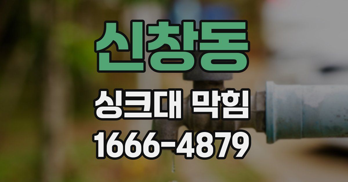 신창동 싱크대 막힘