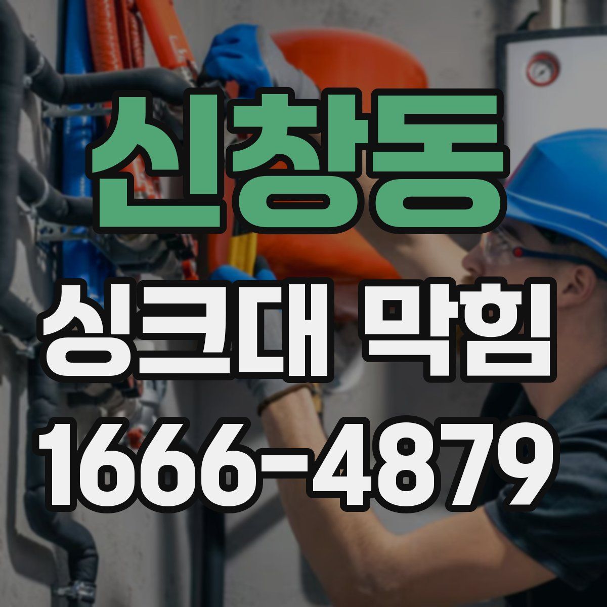 신창동 싱크대 막힘