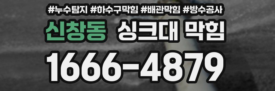 신창동 싱크대 막힘