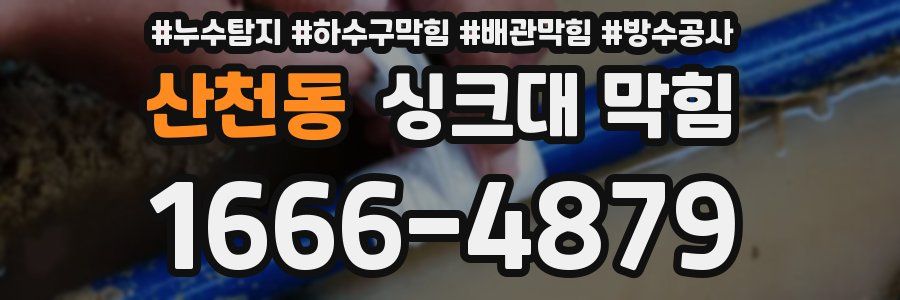 산천동 싱크대 막힘