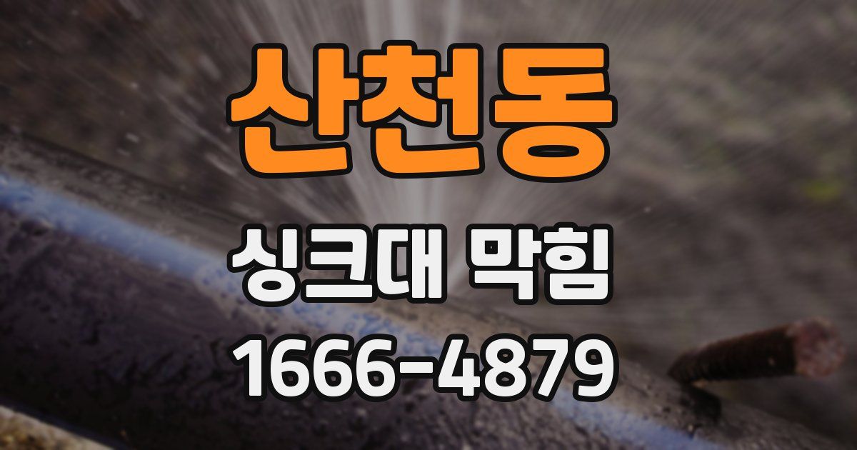 산천동 싱크대 막힘