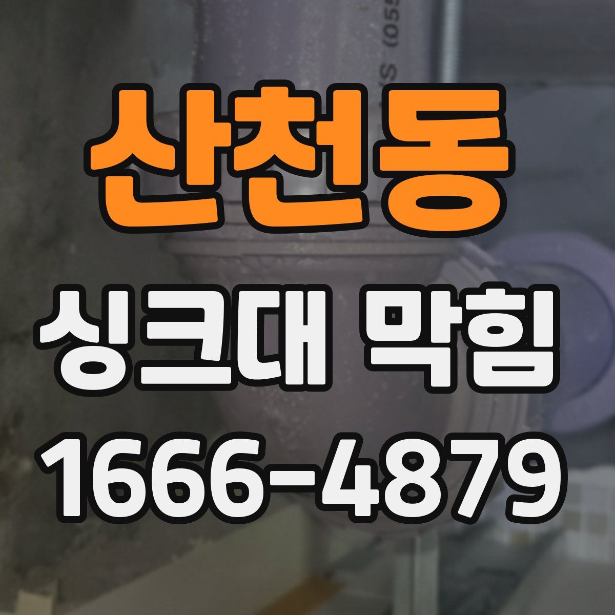 산천동 싱크대 막힘