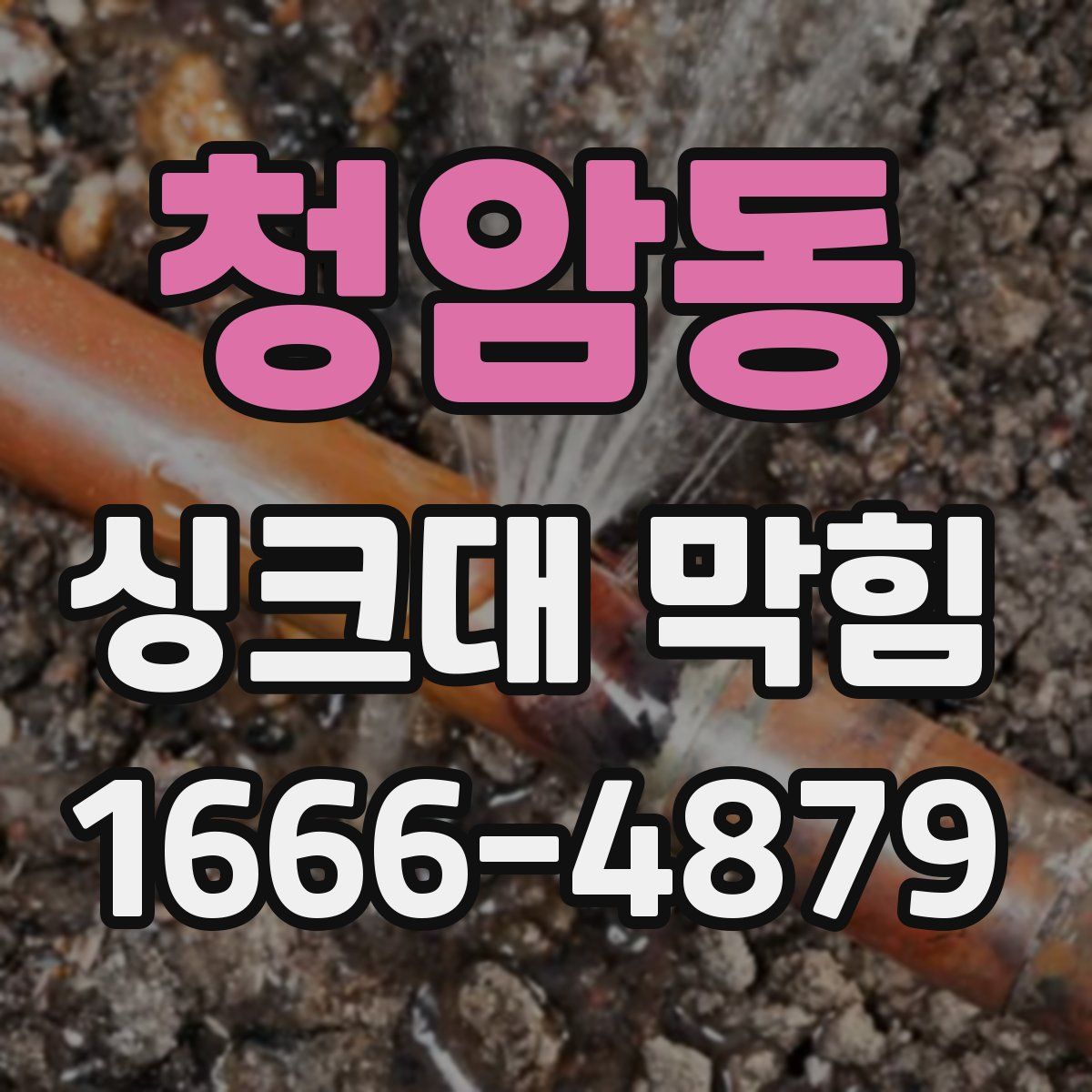 청암동 싱크대 막힘