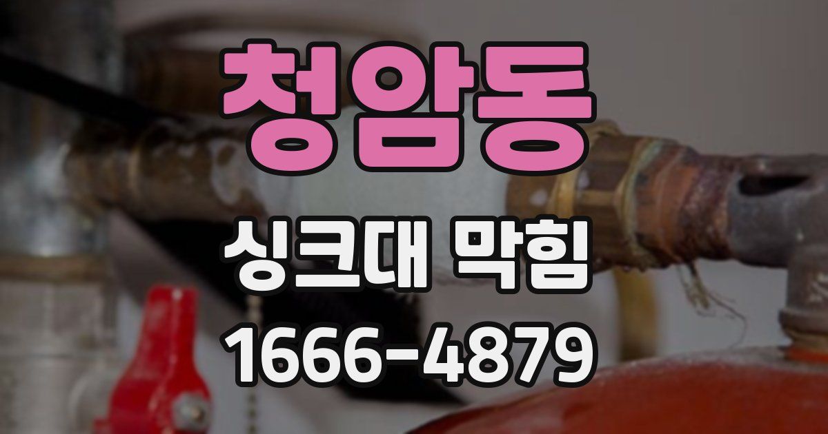 청암동 싱크대 막힘