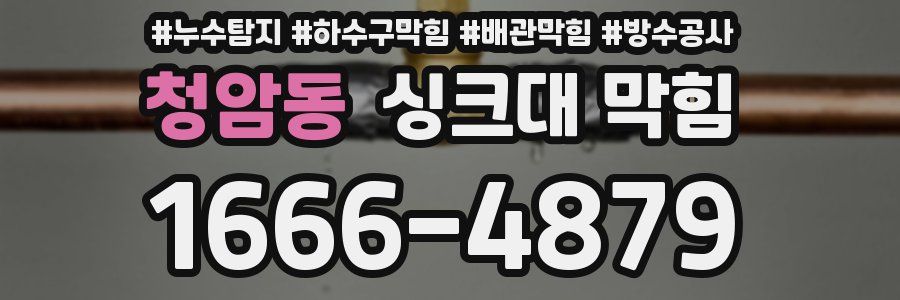 청암동 싱크대 막힘