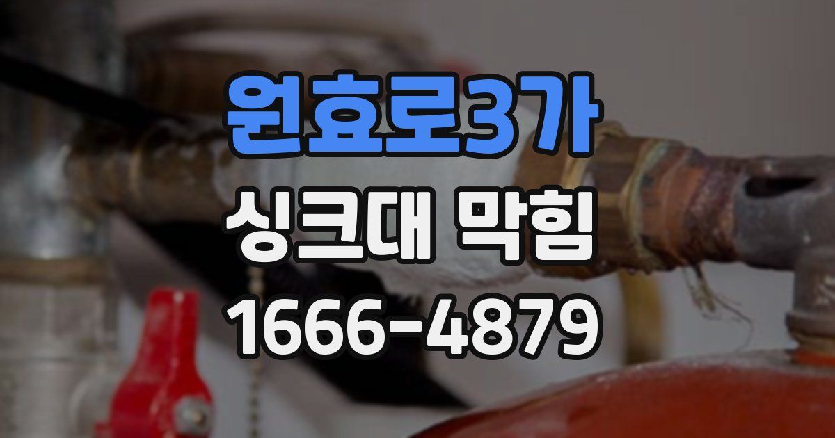원효로3가 싱크대 막힘