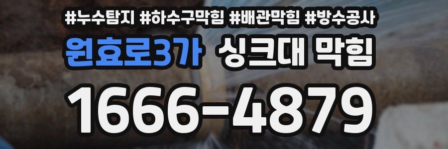 원효로3가 싱크대 막힘