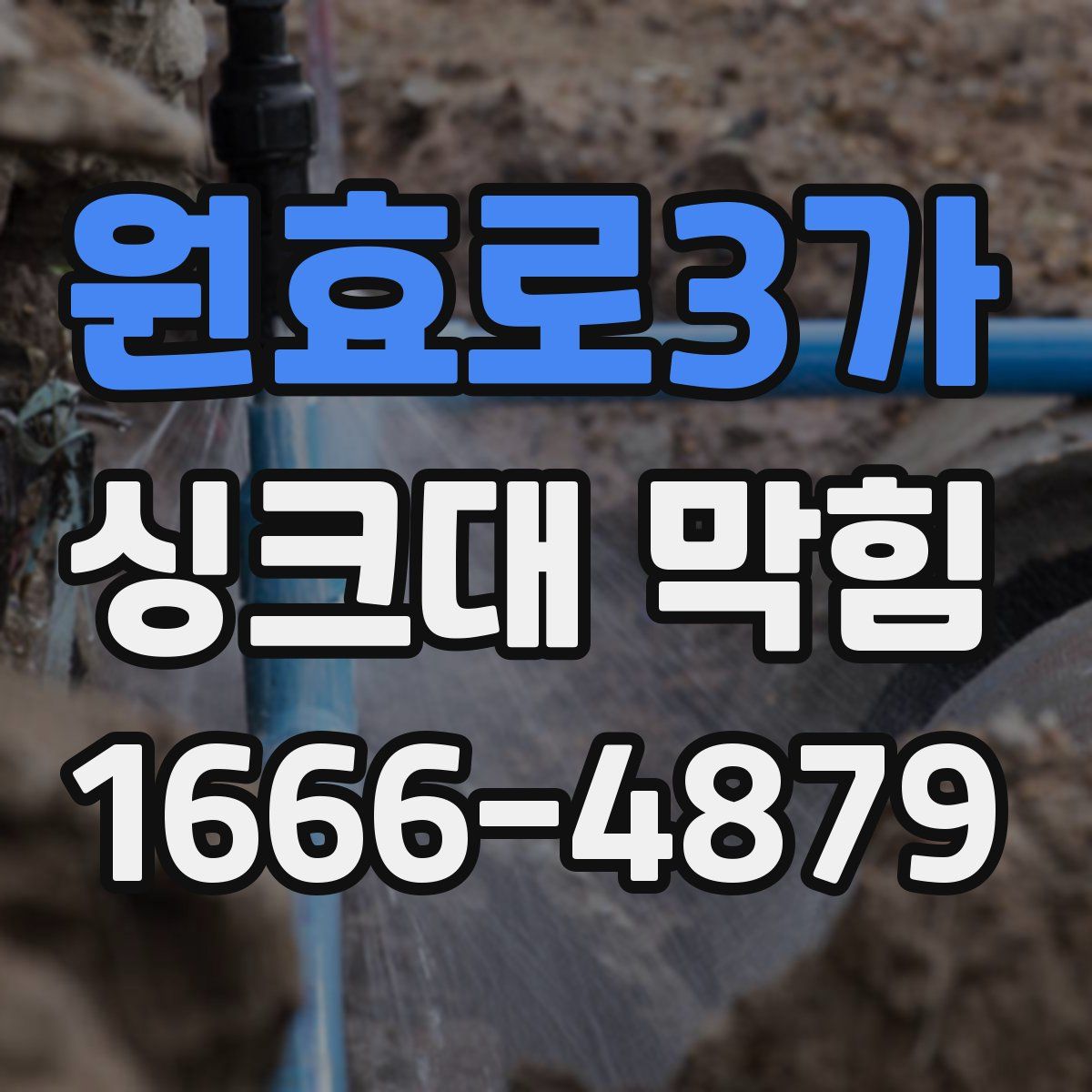 원효로3가 싱크대 막힘