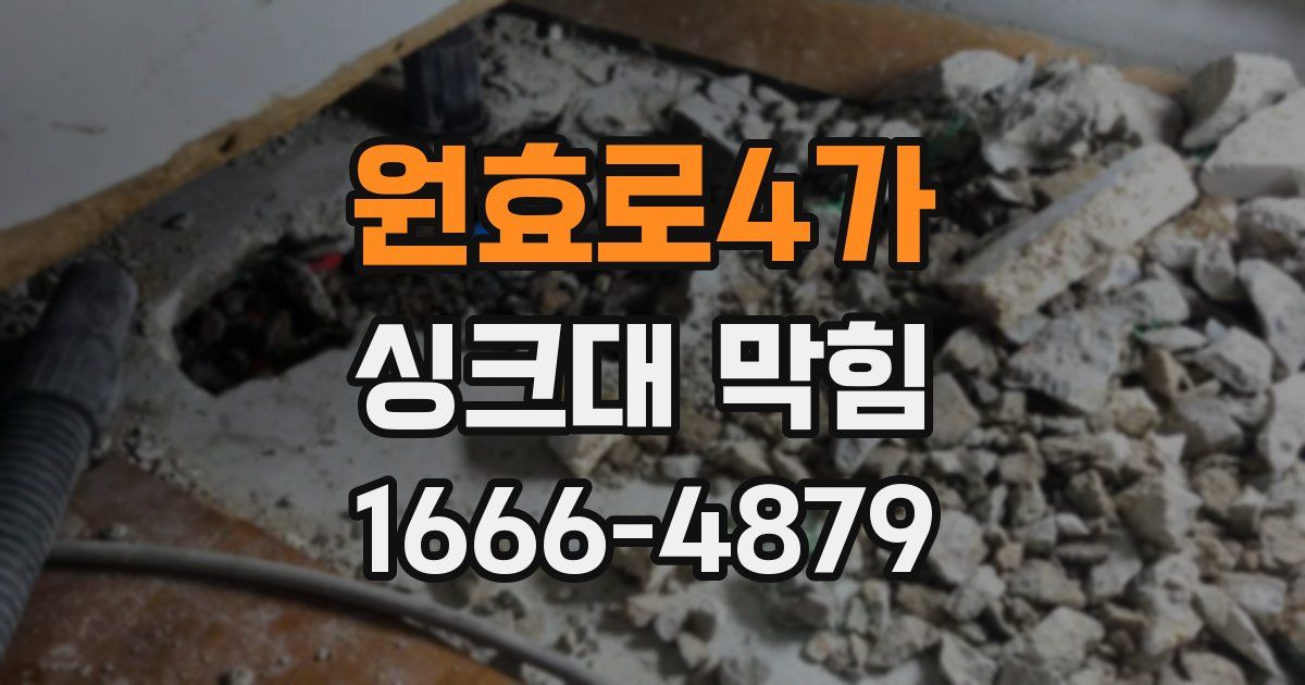 원효로4가 싱크대 막힘