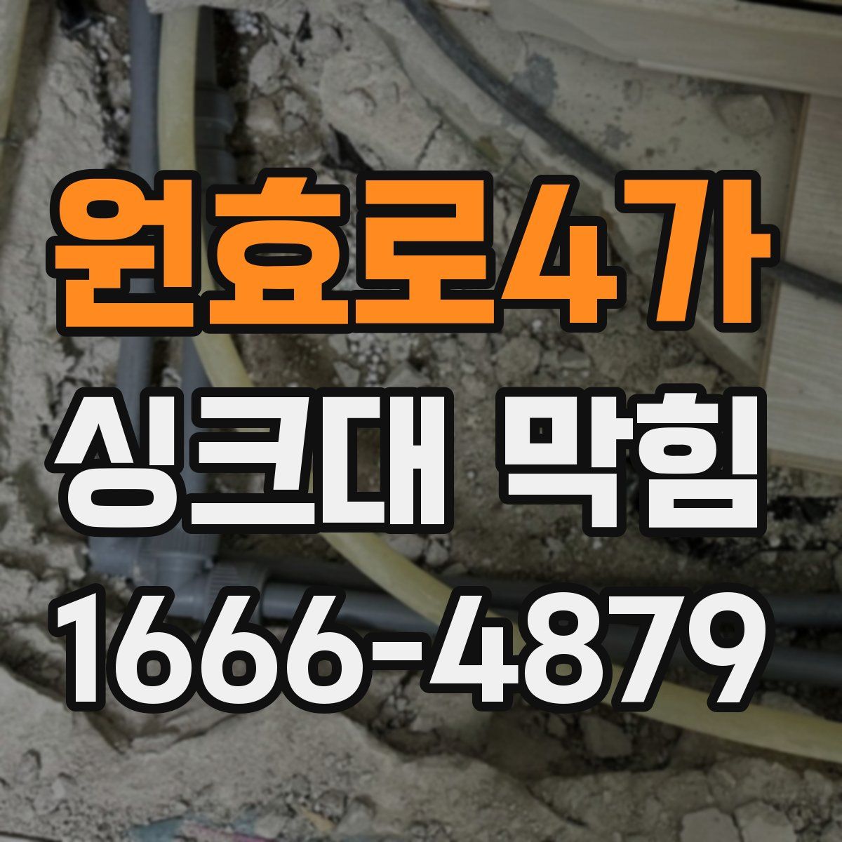 원효로4가 싱크대 막힘