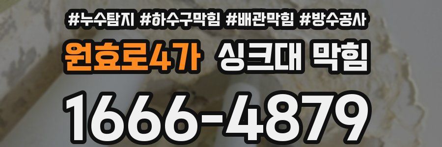 원효로4가 싱크대 막힘