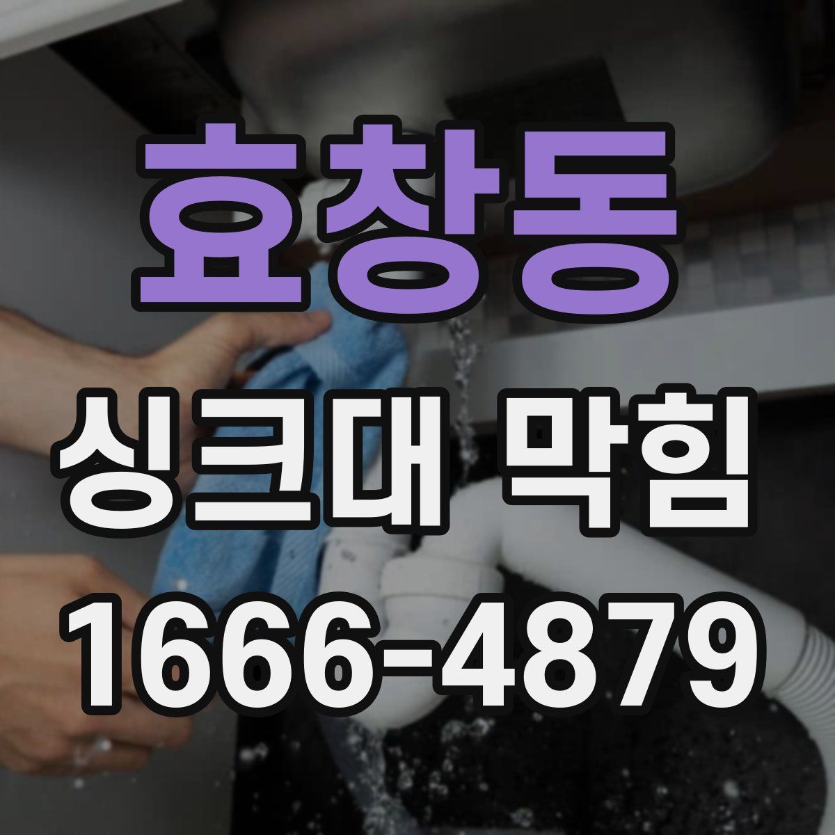 효창동 싱크대 막힘