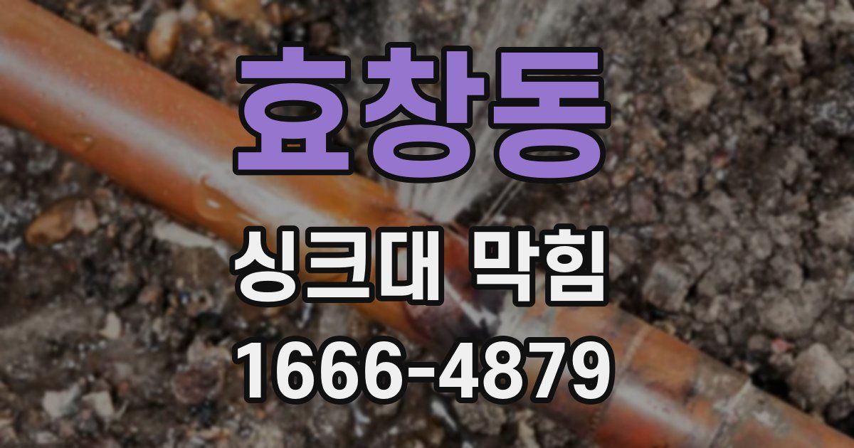 효창동 싱크대 막힘