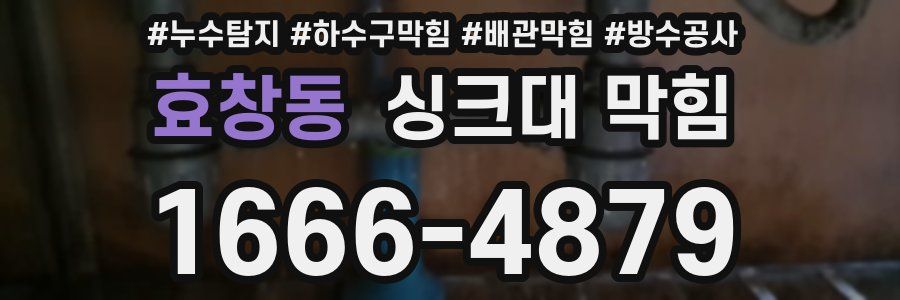 효창동 싱크대 막힘