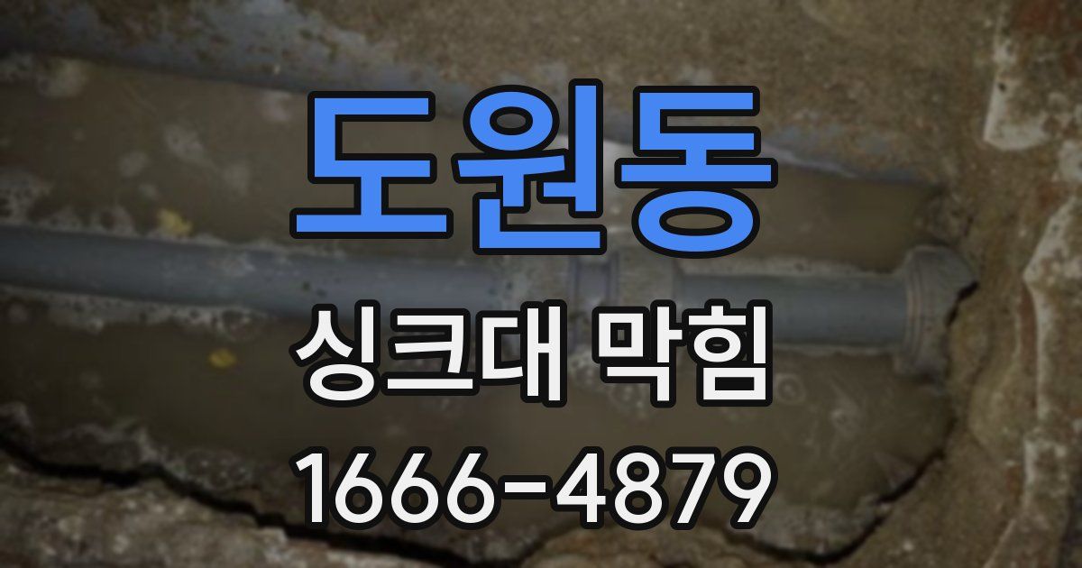 도원동 싱크대 막힘