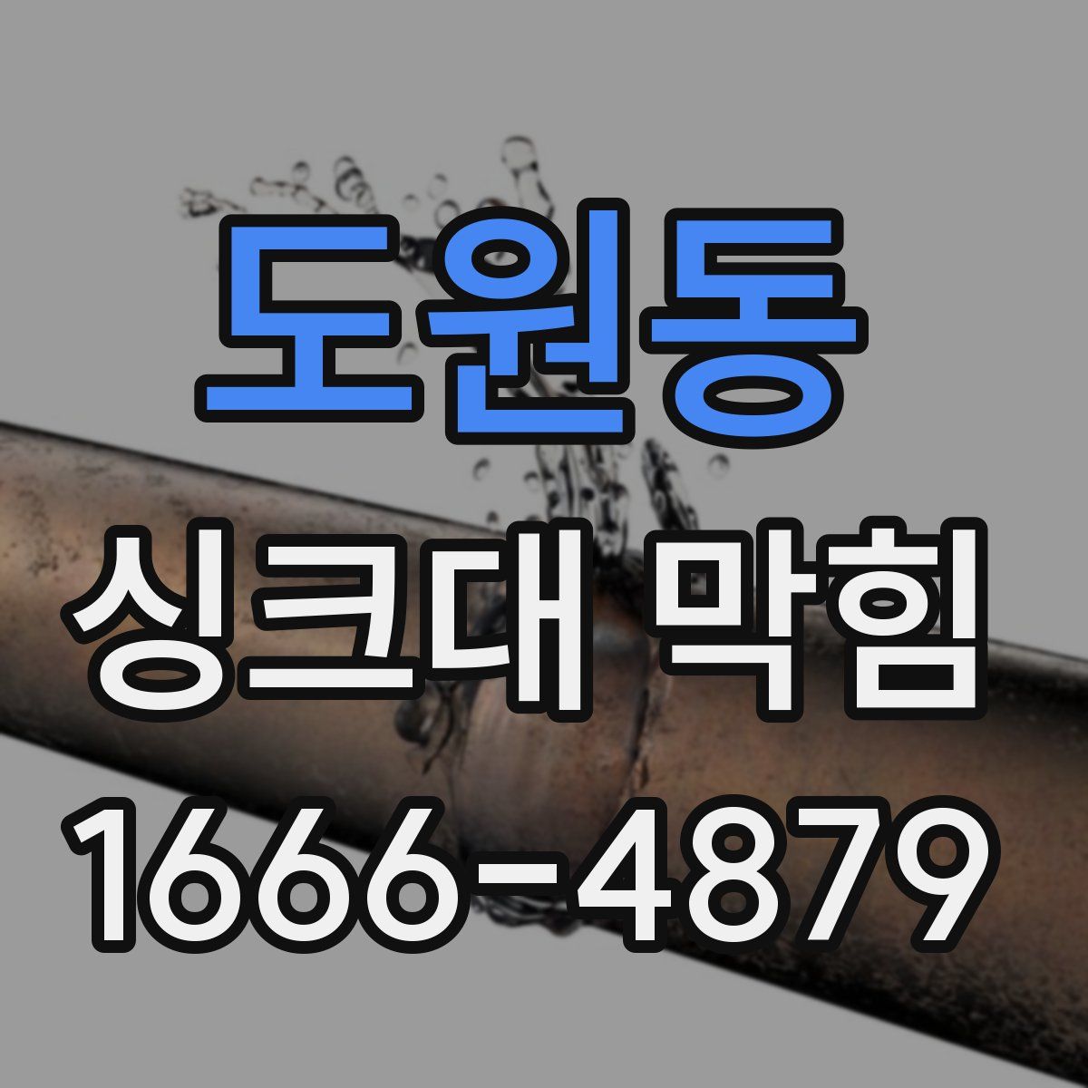 도원동 싱크대 막힘