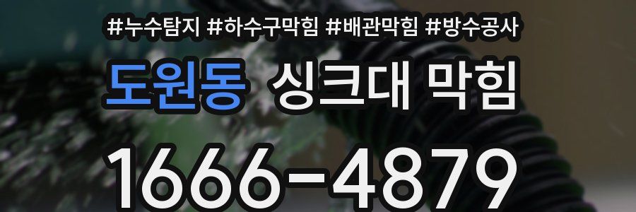 도원동 싱크대 막힘
