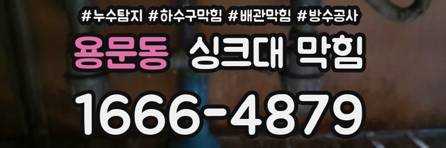 용문동 싱크대 막힘
