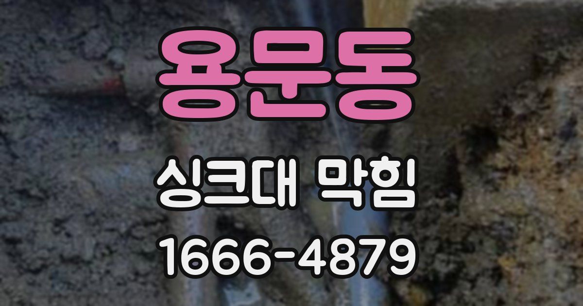 용문동 싱크대 막힘