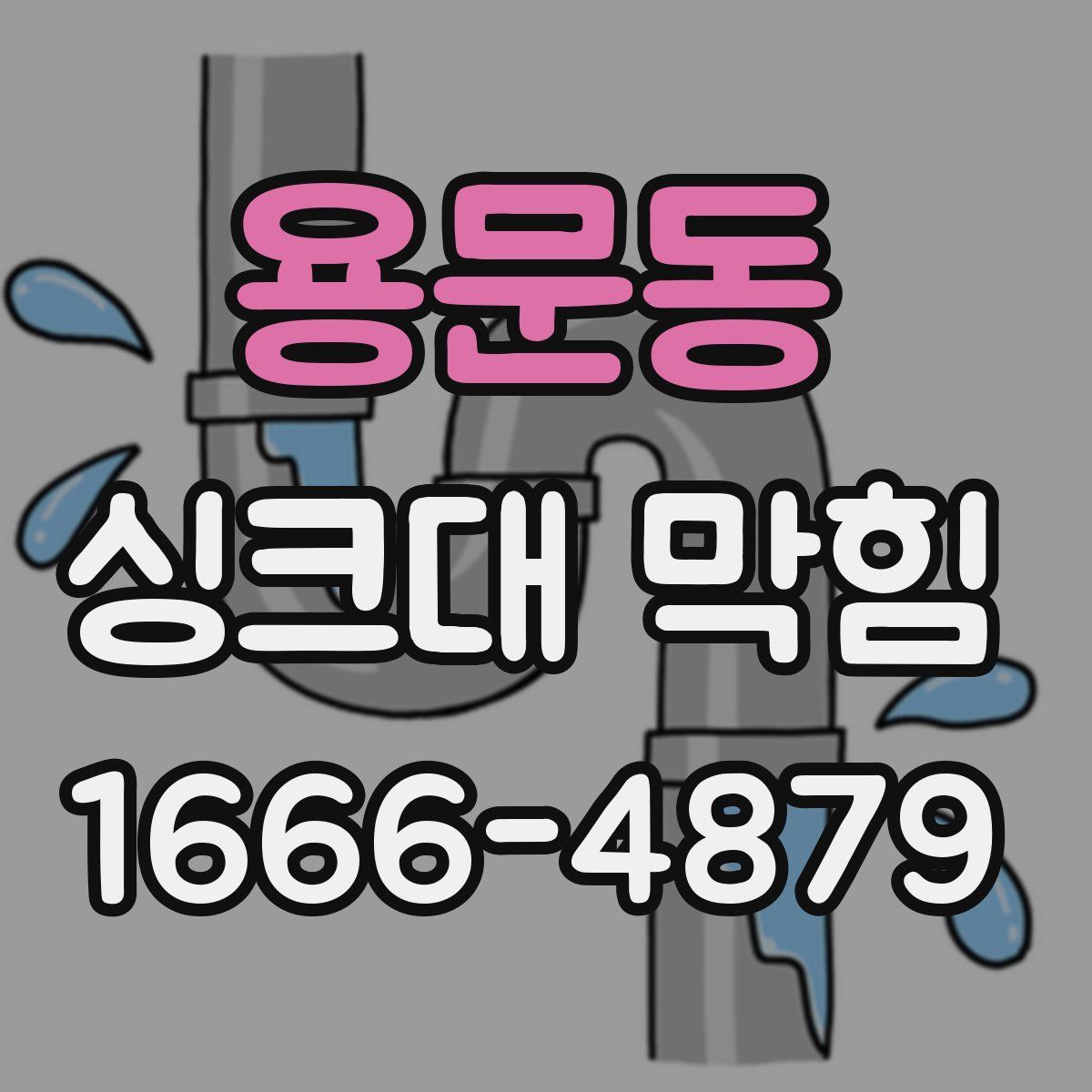 용문동 싱크대 막힘