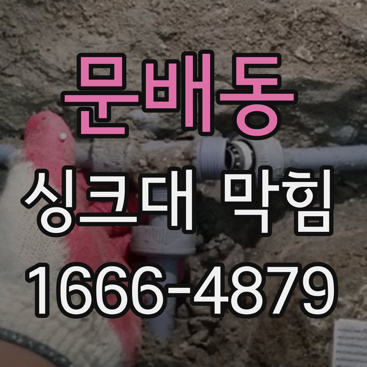 문배동 싱크대 막힘