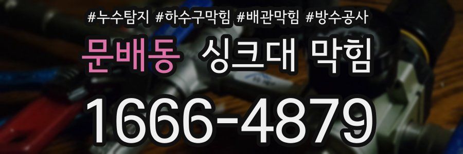 문배동 싱크대 막힘