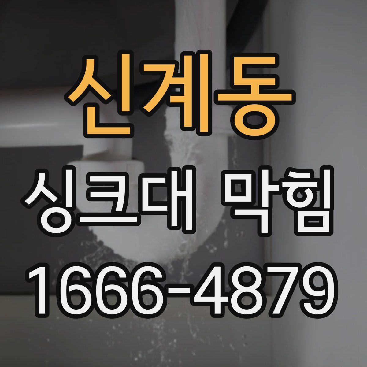 신계동 싱크대 막힘