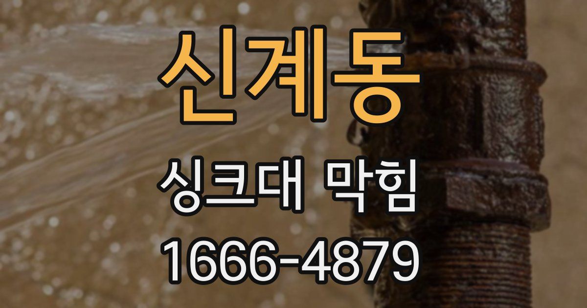 신계동 싱크대 막힘