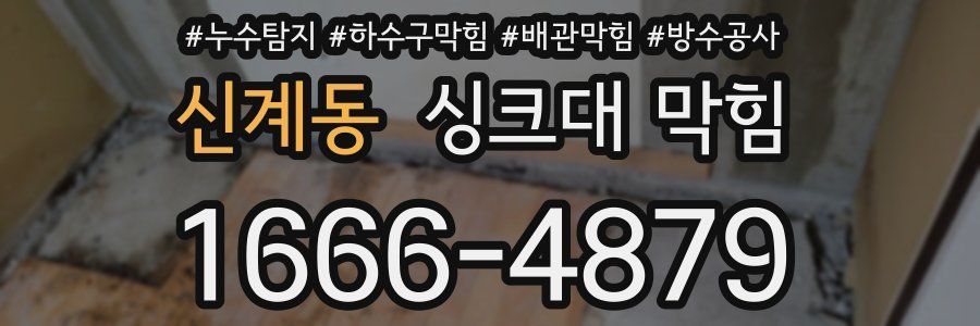 신계동 싱크대 막힘