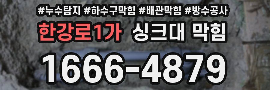 한강로1가 싱크대 막힘