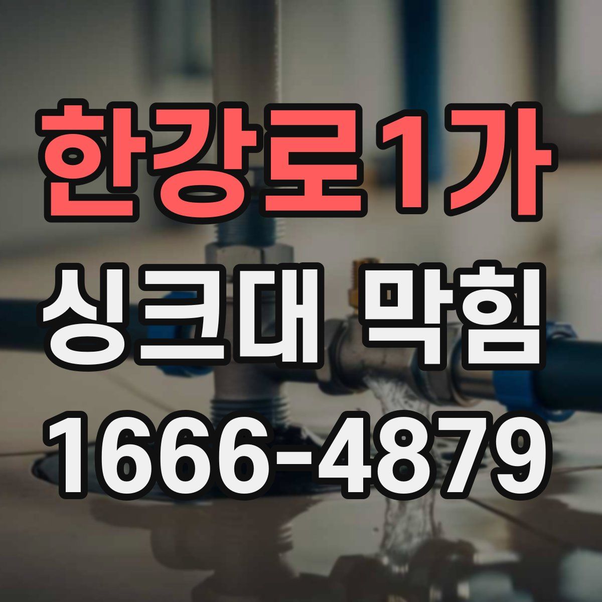 한강로1가 싱크대 막힘