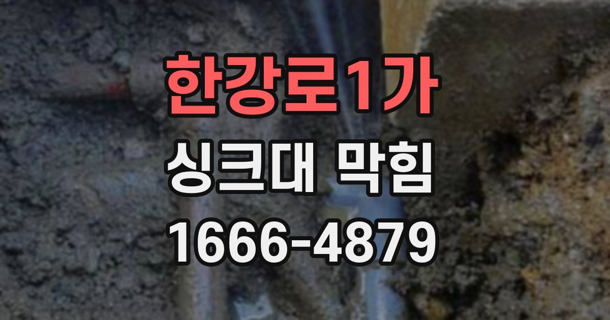 한강로1가 싱크대 막힘