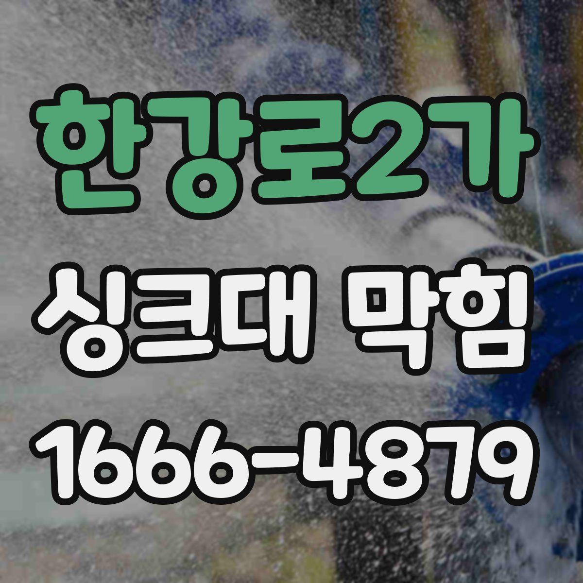 한강로2가 싱크대 막힘