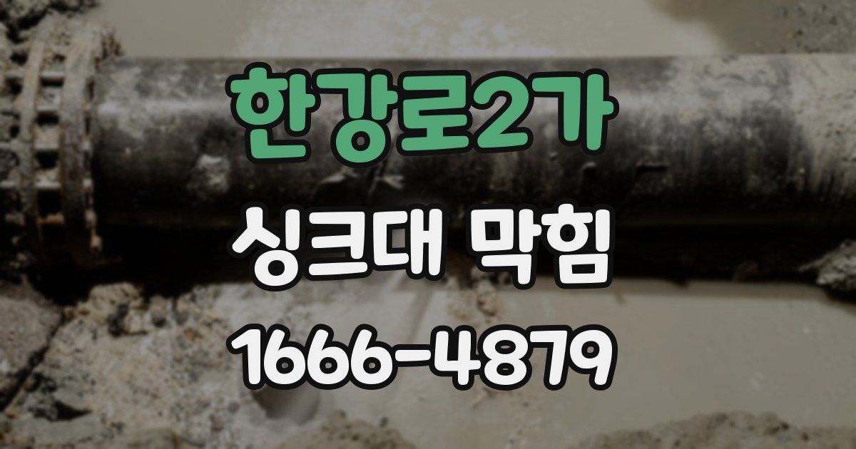 한강로2가 싱크대 막힘