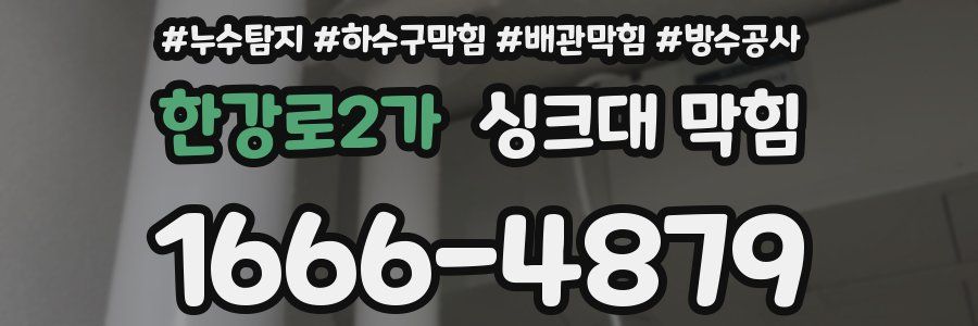 한강로2가 싱크대 막힘
