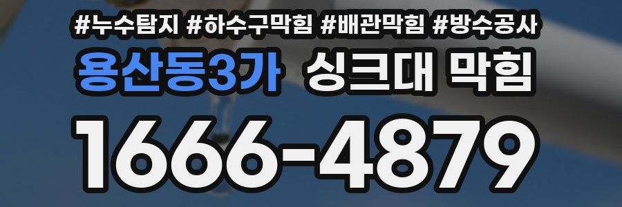용산동3가 싱크대 막힘