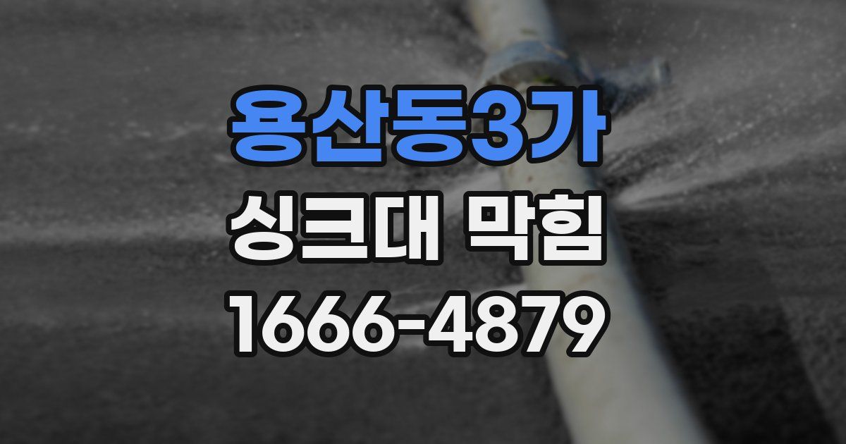 용산동3가 싱크대 막힘