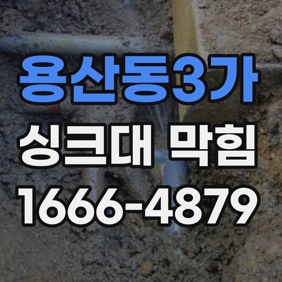 용산동3가 싱크대 막힘